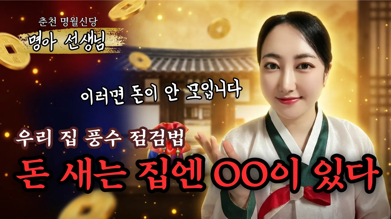 돈 새는 집에는 OO이 있다 (ft. 돈 안 모이는 이유)